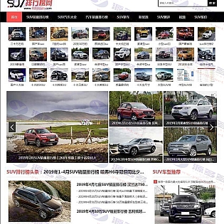 帝国CMS打造的汽车销量资讯网模板源码：SUV排行榜、资讯视频全覆盖