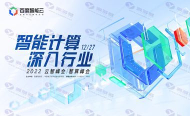 百度发布中国首个全栈自研AI基础设施建设项目“AI大基座”插图