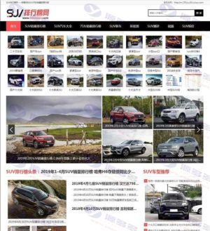 帝国CMS打造的汽车销量资讯网模板源码：SUV排行榜、资讯视频全覆盖插图