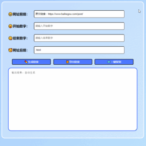 便捷在线URL生成器：批量生成HTML单页网页插图2
