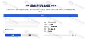 TRX钱包靓号地址在线生成器源码下载：Beta/TRC钱包靓号地址本地离线生成系统插图