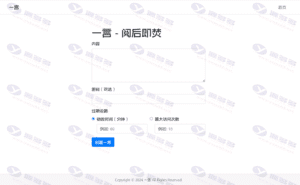 一言阅后即焚PHP源码系统：支持时限与访问次数控制的临时内容平台插图