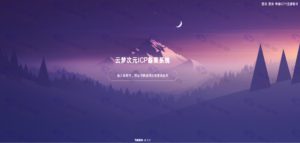 云梦次元 ICP 备案管理系统网站源码附安装教程插图4