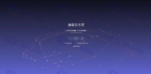 赫兹云导航源码V2.0免费开源版下载插图