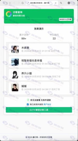 微信朋友圈访客记录系统网站源码 PHP优化修复版插图2