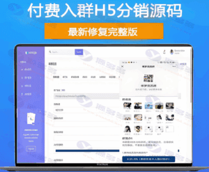 H5虚拟产品分销付费进群系统源码 含推广分销功能+完整部署教程插图