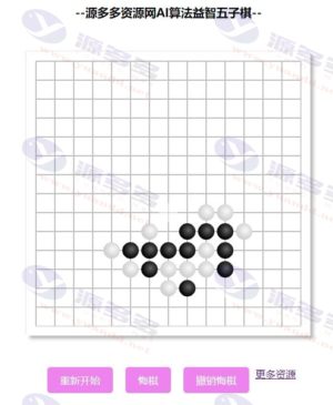 简洁高效的AI五子棋网页源码支持对弈人机对战插图